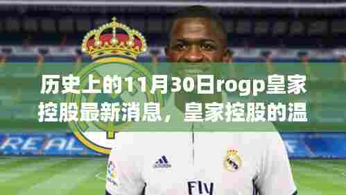 历史上的11月30日,皇家控股的最新消息与温馨日常回顾