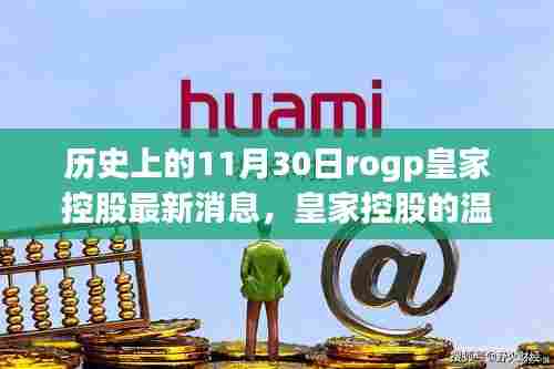 历史上的11月30日,皇家控股的最新消息与温馨日常回顾