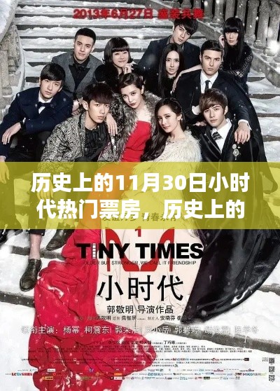 揭秘历史票房,小时代在11月30日的观影热潮——从入门到精通的指南