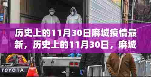 历史上的11月30日，麻城疫情最新进展回顾与展望