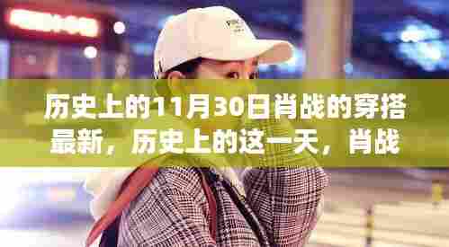 肖战穿搭演变与时尚印记，历史上的这一天回顾