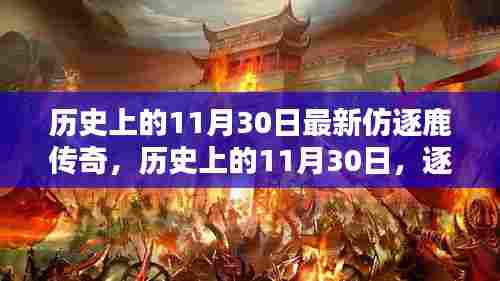 逐鹿传奇新篇章，历史上的11月30日揭秘与回顾