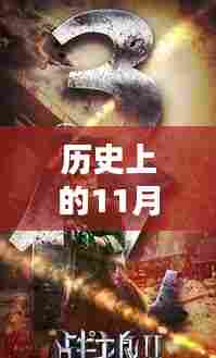 逐鹿传奇新篇章,历史上的11月30日揭秘与回顾