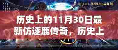 逐鹿传奇新篇章,历史上的11月30日揭秘与回顾