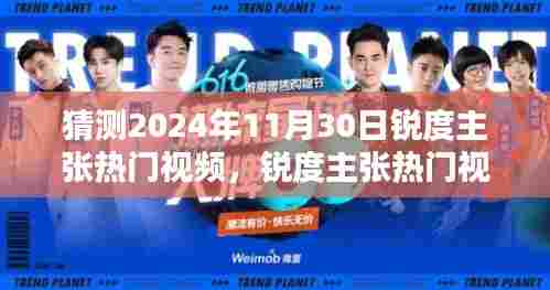锐度主张热门视频的未来走向，对2024年11月30日的猜测与观点分析