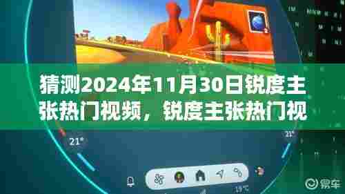 锐度主张热门视频的未来走向,对2024年11月30日的猜测与观点分析