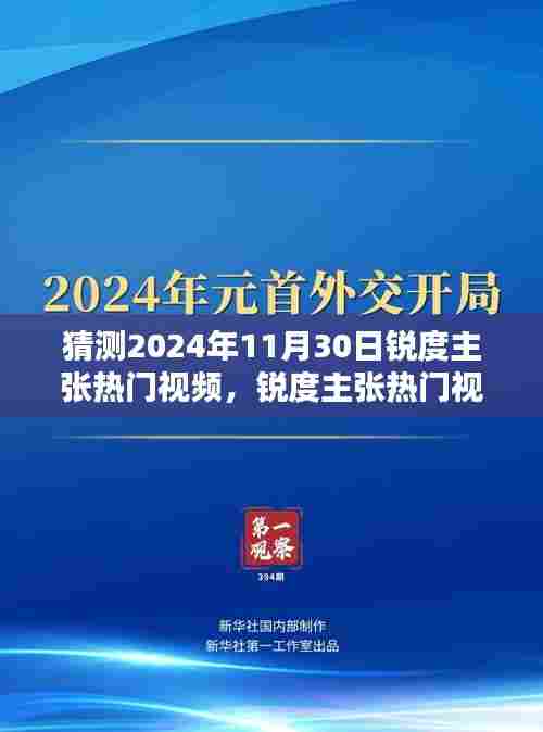 锐度主张热门视频的未来走向,对2024年11月30日的猜测与观点分析