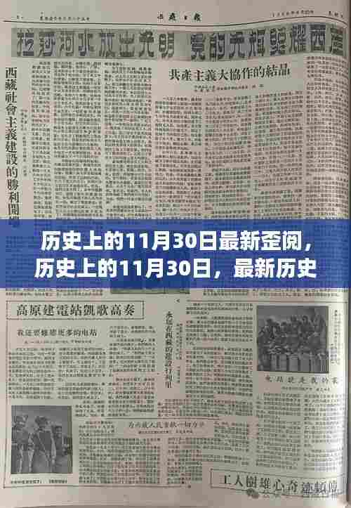 历史上的11月30日深度解读与最新事件回顾