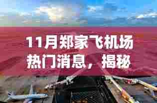 揭秘郑家飞机场隐藏小巷的独家美食,十一月热门消息与特色小店推荐
