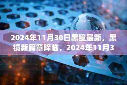 黑镜新篇章降临，深度解读背景、事件与影响