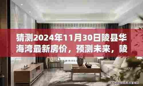 陵县华海湾房价展望，预测未来至2024年11月30日的可能房价分析