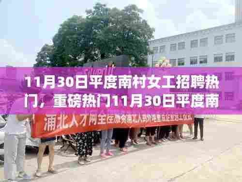 11月30日平度南村女工招聘狂欢，优质岗位火热挑战，等你来应聘！