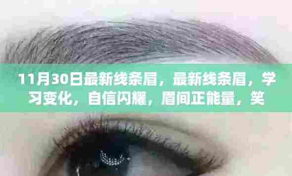 最新线条眉的魅力,学习变化,自信闪耀,眉间正能量,笑对人生!