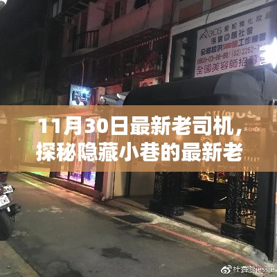 探秘隐藏小巷的特色小店，最新老司机的非凡魅力之旅