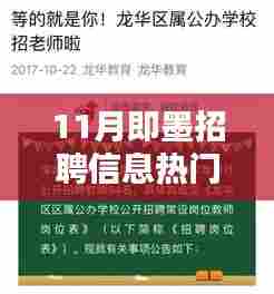 11月即墨热门招聘信息解析,探索心仪工作的秘诀