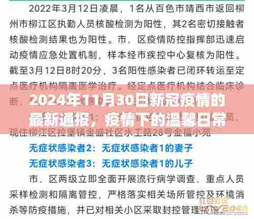 疫情下的温馨日常,最新通报与友情故事,2024年11月30日喜讯
