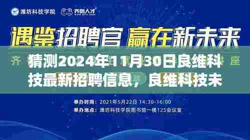 良维科技未来招聘启航,揭秘全新科技产品,体验未来科技生活新纪元(2024年最新招聘信息)