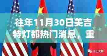 揭秘美吉特灯都，璀璨灯火背后的独家故事与热点消息回顾