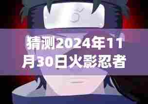 揭秘火影忍者小哥未来视频内容，2024年预测与解析
