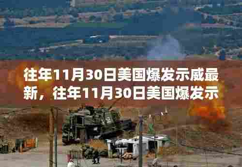 美国示威活动深度解析，往年11月30日的示威活动最新情况分析
