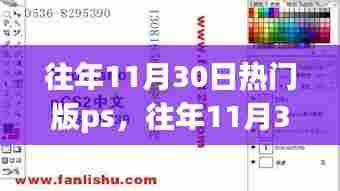 往年11月30日Photoshop技能进阶指南，从入门到高手之路
