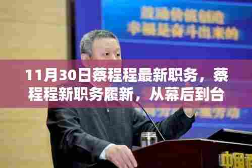 蔡程程履新职务，从幕后到台前，开启时代新篇章