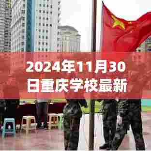 重庆学校最新动态与教育革新展望,2024年展望报告