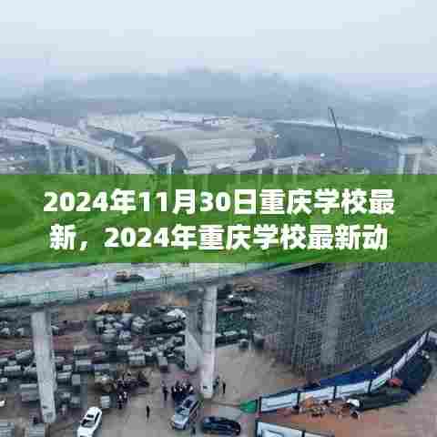 重庆学校最新动态与教育革新展望,2024年展望报告