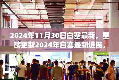 2024年白塞最新进展揭秘，引领疾病治疗新篇章，体验前沿科技魅力