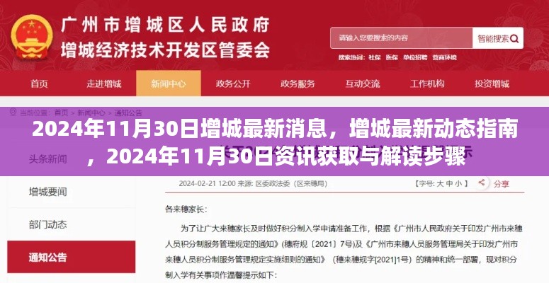 2024年11月30日增城最新消息与动态指南
