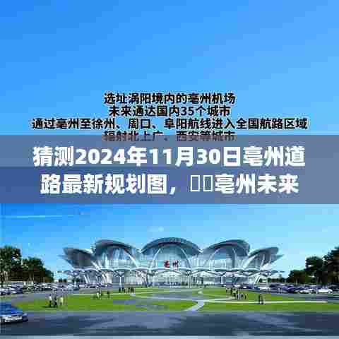 揭秘亳州未来蓝图,最新道路规划图与探寻自然美景之旅启程心灵宁静之道