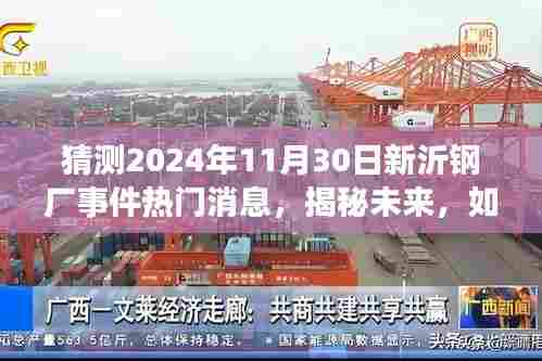 猜测2024年11月30日新沂钢厂事件热门消息,揭秘未来,如何预测并关注新沂钢厂事件——热门消息获取指南