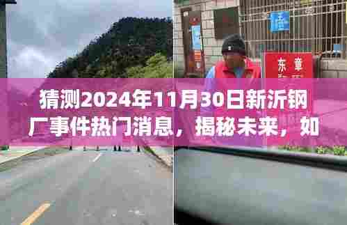 猜测2024年11月30日新沂钢厂事件热门消息,揭秘未来,如何预测并关注新沂钢厂事件——热门消息获取指南