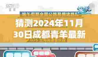成都青羊区最新土地拍卖预测与解析，展望2024年11月30日的土拍动态