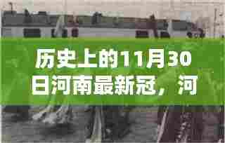 河南记忆里的温暖瞬间，特殊日常之十一月三十日的新冠历程