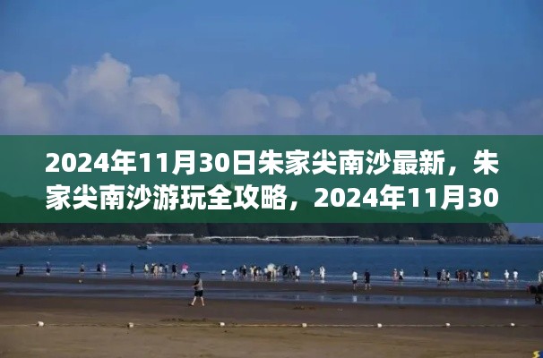 朱家尖南沙游玩全攻略,最新指南(2024年11月版)