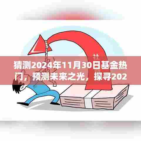 探寻未来基金热门趋势,预测2024年基金市场热门动向与深层脉络解析