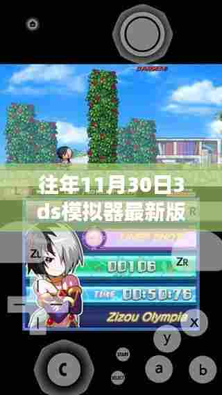掌握未来，从模拟开始，探索往年11月30日最新3DS模拟器版本中的成长力量