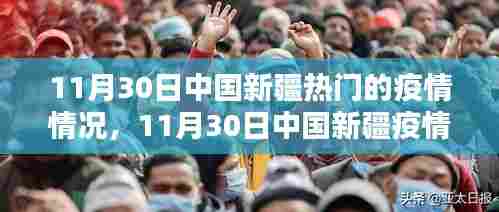 11月30日中国新疆疫情最新动态及热门情况概述