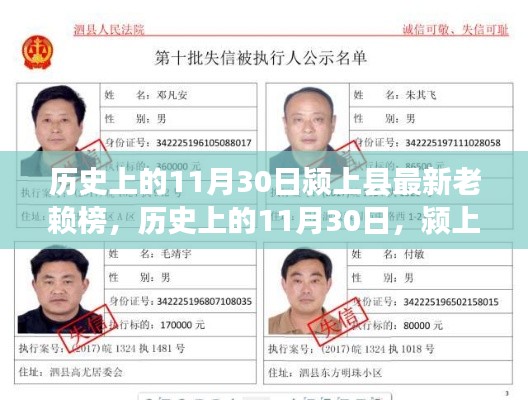 历史上的11月30日颍上县老赖榜公布,失信行为全面曝光