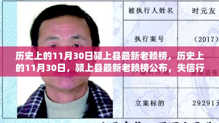 历史上的11月30日颍上县老赖榜公布,失信行为全面曝光