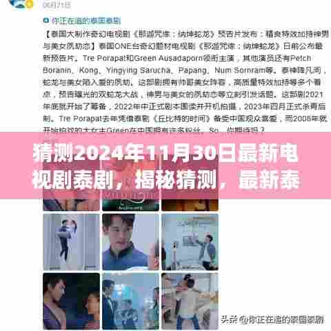 揭秘猜测，2024年热门泰剧趋势展望与预测