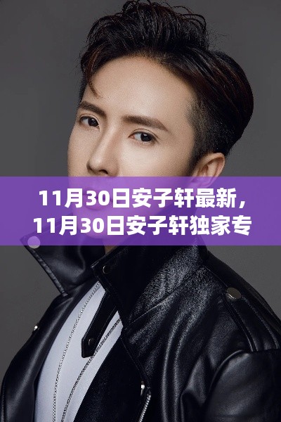 独家专访安子轩揭秘音乐之路与成长故事,最新专访报道出炉!