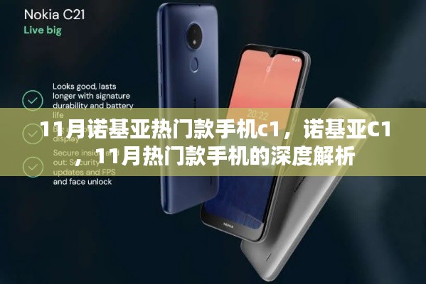 诺基亚C1深度解析，11月热门款手机的亮点与特色