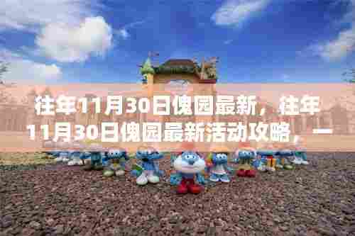 往年11月30日傀园最新活动攻略详解,任务完成步骤指南