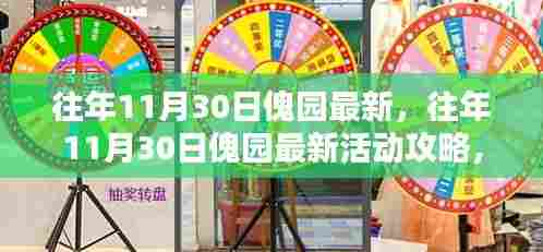 往年11月30日傀园最新活动攻略详解,任务完成步骤指南