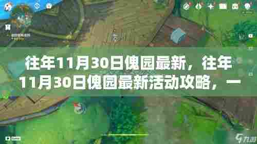 往年11月30日傀园最新活动攻略详解,任务完成步骤指南