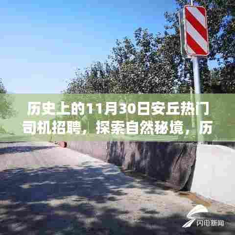 历史上的安丘热门司机招聘之旅,启程探索自然秘境,寻找心灵宁静与平和