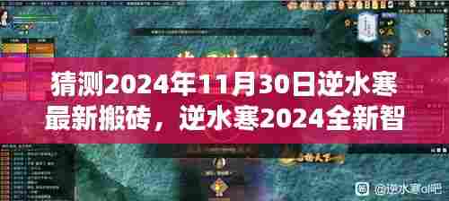 逆水寒2024全新智能搬砖体验，科技重塑搬砖新纪元
