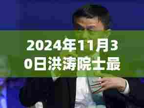 洪涛院士最新文章发表，科学巨匠的新篇章纪念特辑